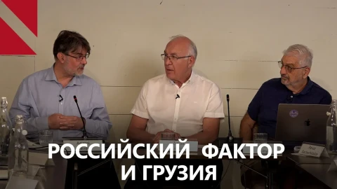 Грузия и российский фактор