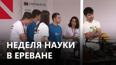 Роботы и научные эксперименты в центре Еревана
