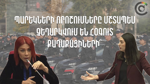 Պարեկների որոշումները մշտապես չեղարկվում են հօգուտ քաղաքացիների՞. պատգամավորի ակնարկի հետքերով