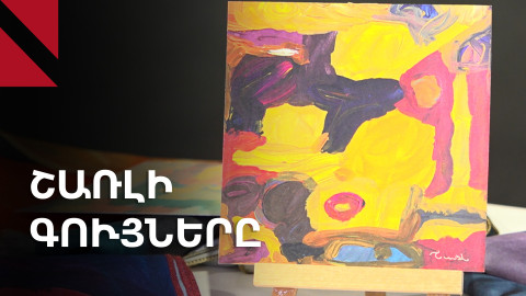 Շառլի գույները. 13-ամյա տղայի ցուցահանդեսը՝ հանուն բարեգործության