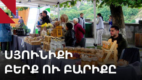 ԱգրիՖեստ․ Գորիսում տեղի ունեցավ տեղական արտադրողի տոնավաճառ 