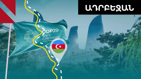 COP-29-ը Բաքվում մեկնարկել է առանց համաշխարհային առաջնորդների 