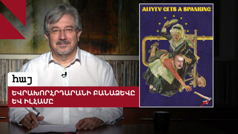 Ի՞նչ է նշանակում Եվրախորհրդարանի բանաձևը Ալիևի համար