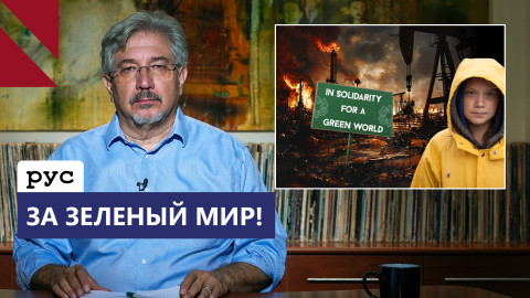 Грета Тунберг против клоунады в Баку