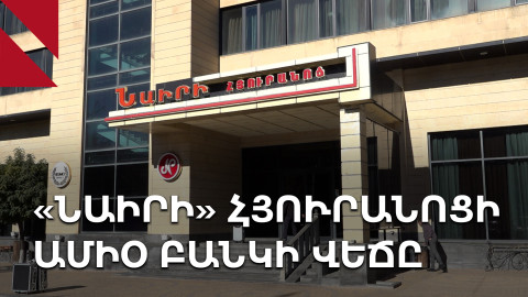 «Նաիրի» հյուրանոցի 13 մլն դոլարի պարտքն ու դատը բանկի հետ