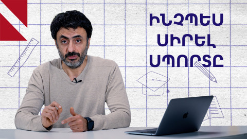 Ինչպես սպորտը դարձնել ապրելակերպ․ Կրթության տապան