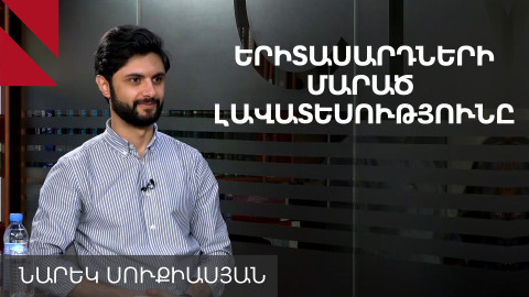 Կիսաժողովրդավարությունից առա՞ջ, թե՞ հետ. ո՞ւր կգնա Հայաստանը