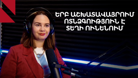 Բռնություն՝ աշխատավայրում. օրենքը գործո՞ւմ է