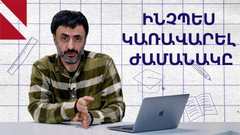 Ինչպես կարող է ուսուցիչը կառավարել իր ժամանակը․ «Կրթության տապան»