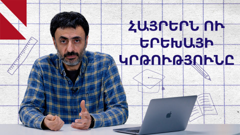 Հայրերը գնա՞ն ծնողական ժողովներին․ Կրթության տապան