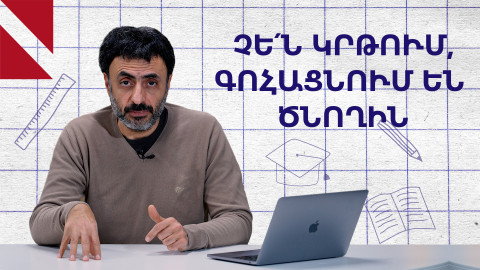 Դասապատրաստմա՞ն, թե՞ ժամանցի կենտրոններ. Կրթության տապան