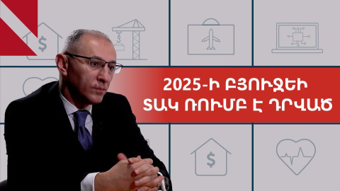 Երկրից օտարերկրյա ներդրումների փախուստ կա. Զրույց Վարդան Արամյանի հետ