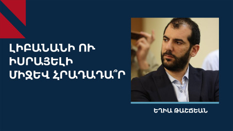 Լիբանանն ի վիճակի չէ շարունակել պատերազմը, հրադադար է քննարկվում
