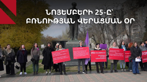 Lուռ ցույց ընդդեմ կանանց նկատմամբ բռնության