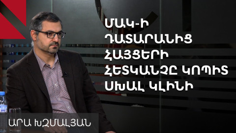 ՄԱԿ-ի դատարանից հայցերը հետ կանչելը վտանգավոր է. Արա Խզմալյան