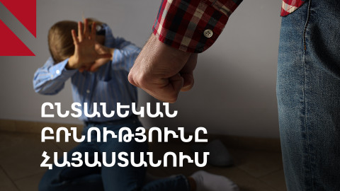 Կանայք Հայաստանում սկսել են ավելի շատ բարձրաձայնել բռնության մասին