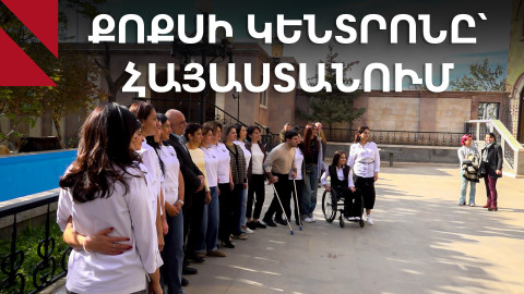 Քոքսի վերականգնողական կենտրոնը՝ Ստեփանակերտից Եղվարդ 