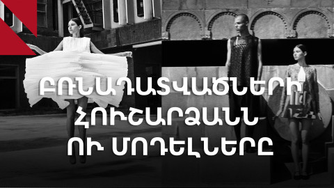 Ռեպրեսիվ անցյալն ու նորաձևությունը