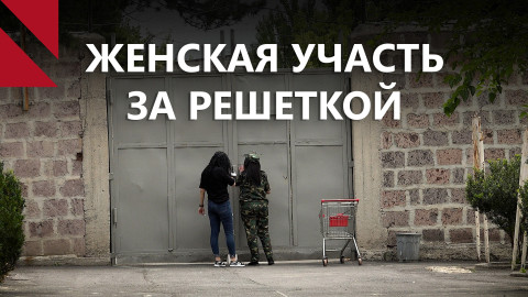 Один день из жизни женщин-заключенных в исправительном учреждении “Абовян”