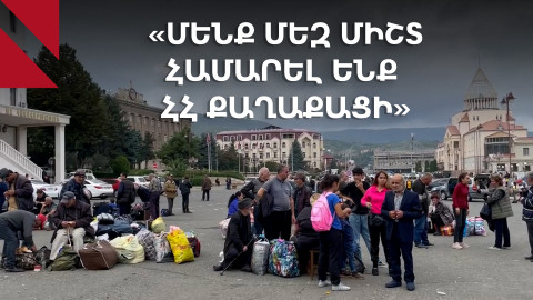 «Հոգեպես պատրաստ չեմ». արցախցիները՝ ՀՀ քաղաքացիություն ձեռք բերելու մասին