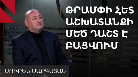 Թրամփի թիմում կան հայամետ և ազդեցիկ գործիչներ, պետք է աշխատել. Սուրեն Սարգսյան