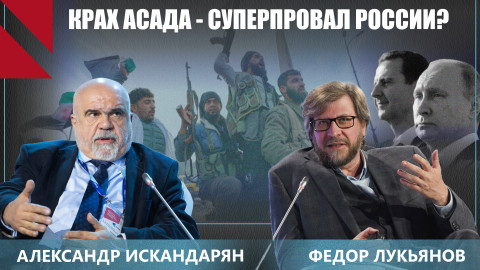“Это не провал”: почему Россия согласилась на уход Асада? Федор Лукьянов | Александр Искандарян