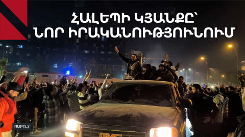 «Հուսով ենք՝ գալիքն ավելի լավ կլինի». Հալեպը ներսից