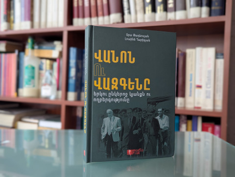 «Վանոն ու Վազգենը». պարտադիր կարդալու