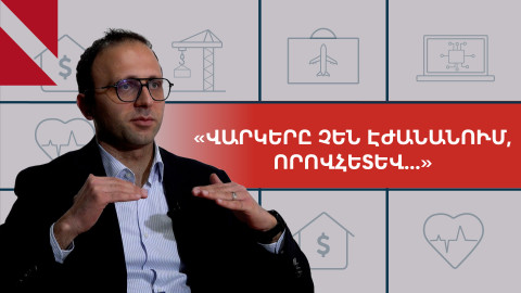 Ինչո՞ւ է ԿԲ-ն իջեցրել գնաճի թիրախը, և ինչո՞ւ չեն էժանանում վարկերը
