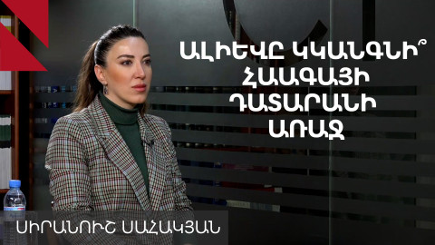 Ալիևը վախենում է Հայաստանի հետ իրավական պատերազմից. Սիրանուշ Սահակյան