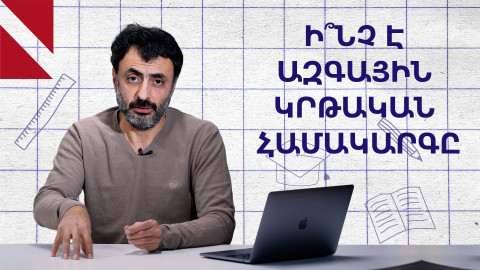 Ինչպես կրթել ապագա Հայաստանը. Կրթության տապան