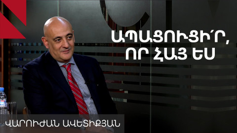 ՀՀ քաղաքացի դառնալը բարդ է սփյուռքահայերի համար. զրույց Վարուժան Ավետիքյանի հետ