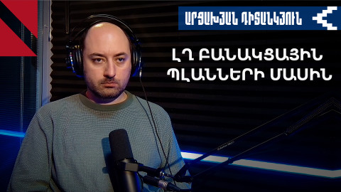 Նիկոլ Փաշինյանի խեղաթյուրիչ հայտարարության հետքերով
