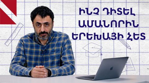 Մի՛ պարտադրեք ձեր կամքը երեխային