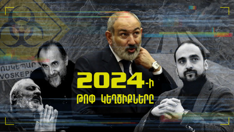 2024-ի թոփ կեղծիքները