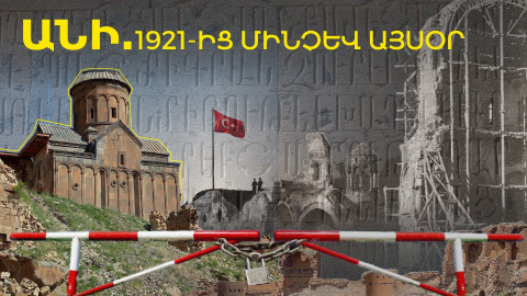 Ավերակից զբոսավայր․ Անին՝ Հայաստանի ու Թուրքիայի միջև