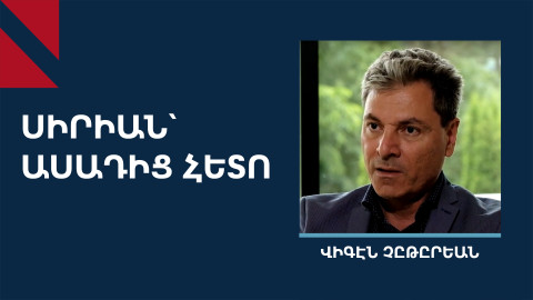Թուրքիան Սիրիայում ապտակ հասցրեց Իրանին ու Ռուսաստանին. Վիգէն Չըթըրեան