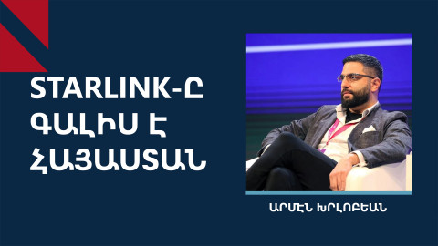 Ինչ է Starlink-ը տալու Հայաստանին. զրույց NASA-ի խորհրդատուի հետ