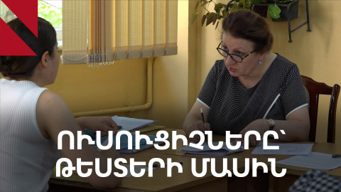 Կամավոր ատեստավորումը բարելավո՞ւմ է կրթության որակը. կարծիքներ համայնքից