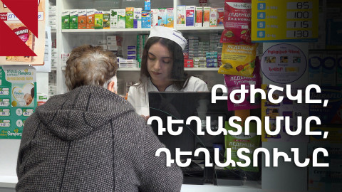 Ինը ամիս անց. էլեկտրոնային դեղատոմսերի նոր կարգը լրիվ չի երկնել