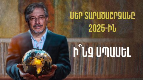 Տարածաշրջանը 2024-ին. ի՞նչ սպասել 2025-ին