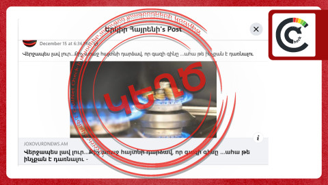 Գազի գնի նվազման հետ կապված գրառումները կեղծ են 