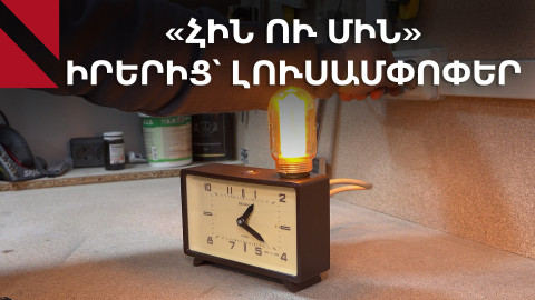 «Հին ու մին»․ հին իրերի նոր կյանքը