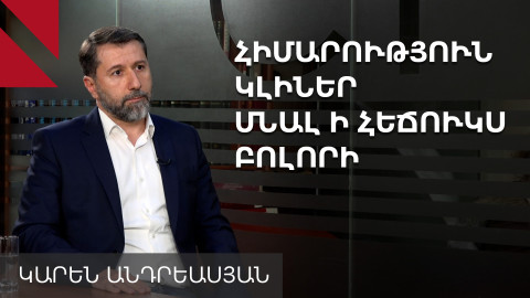 Կորցրել էի խորհրդարանի աջակցությունը. Կարեն Անդրեասյանը՝ հրաժարականի և այլ հարցերի մասին