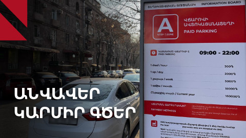 Կարմիր գծերի թանկացումը՝ անվավեր. ինչ են ասում քաղաքացիները