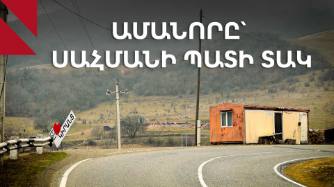 Կիրանց․ նոր տարի՝ նոր սահման