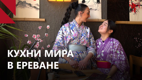 Гастрономическое путешествие по Еревану: кухни мира