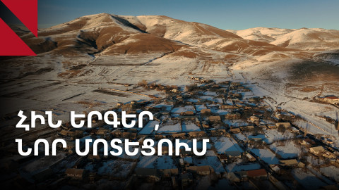 Դդմաշեն. վերծանելով Սևանի հին երգերը