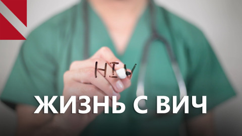 Диагноз как стигма: правда и мифы о жизни с ВИЧ