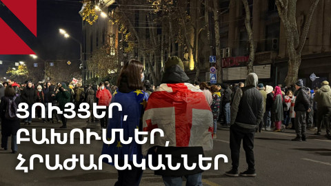 «Երկխոսություն՝ ցանկացած ձևաչափո՞վ». Վրաստանում ցույցերը չեն դադարում